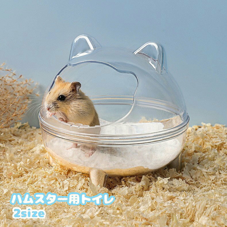 Toiletry - ハムスター用トイレ 砂風呂 砂浴び お風呂 小動物用トイレ 風呂 バスルーム お風呂 中が見える クリア 透明 トイレタリー ペット用品 小動物用品 砂遊び カバー付き 飛び散りにくい おしゃれ かわいい 透明 クリア 中が見える クマ型 耳付き