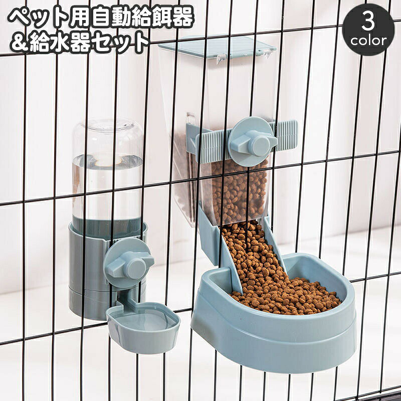 ケージに取り付けるタイプのペット用給餌器＆給水器セット。ケースにエサを、ボトルに水を入れておくと自動で給餌＆給水できて便利です☆※こちらは給餌器と給水器のセットでの販売ページとなります。　単品も販売中です。　　給水器は【pet-14278】、　給餌器は【pet-14278-1】で検索してください。 【サイズについて】画像をご参照ください。 【カラーについて】生産ロットにより柄の出方や色の濃淡が異なる場合がございます。お使いのモニターや撮影時の光の加減などにより画像と実際の商品のカラーが異なる場合もございます。予告なしにカラーやデザインなどの変更がある場合もございます。 【素材について】ブラスチック、合金 【補足説明】※ご自身での組み立てが必要になる場合もございます※