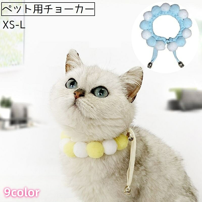 ペット用チョーカー チョーカー ネックレス ペット 猫 ネコ 犬 イヌ アクセサリー ...
