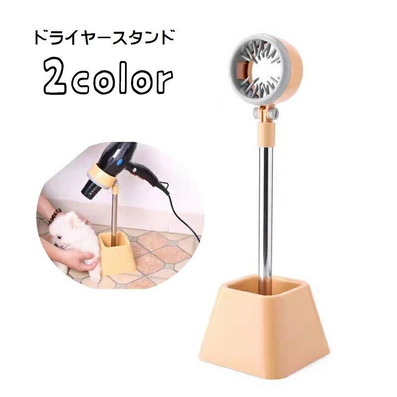 ドライヤースタンド ペット用 トリミング用品 お手入れグッズ グルーミング用品 180度 角度調節可 ペットグッズ 犬 猫 イヌ ネコ ペット用品 ハンズフリー フリーハンド 固定 ドライヤーホルダー 便利 時短 コンパクト 省スペース 持ち運び 白 ベージュ