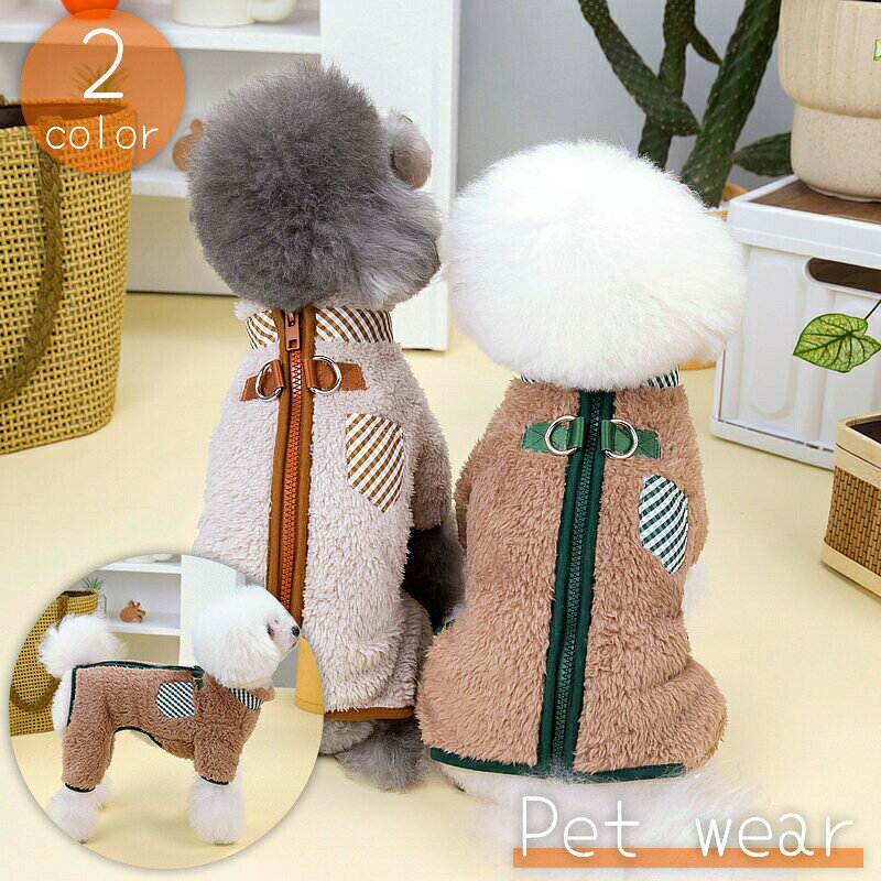 ペットウェア ドッグウェア カバーオール つなぎ ロンパース 犬服 背中開き Dカン 起毛 暖かい あったか 防寒 もこもこ ふさふさ お散歩 おしゃれ かわいい