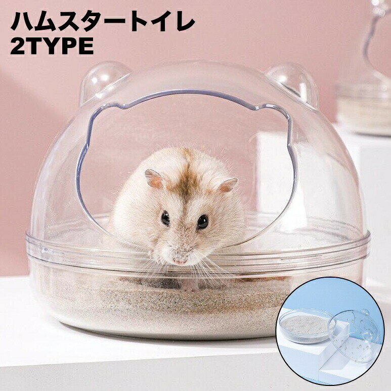 ハムスタートイレ ハムスターハウス 小動物用 砂遊び場 お風呂 バスルーム 洗面所 シャワー室 透明 カバー付き 飛び散り防止