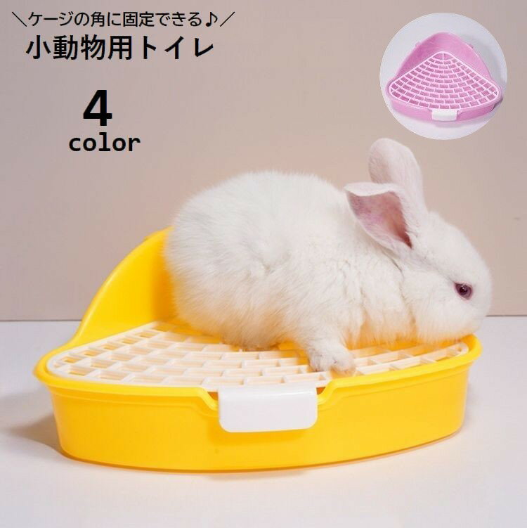 Toiletry - 小動物用トイレ ウサギ用 兎 三角トイレ フック付き ペット用品 小型 お手入れ簡単 扇形 コーナー 角 ケージ固定 ラビット ペットグッズ