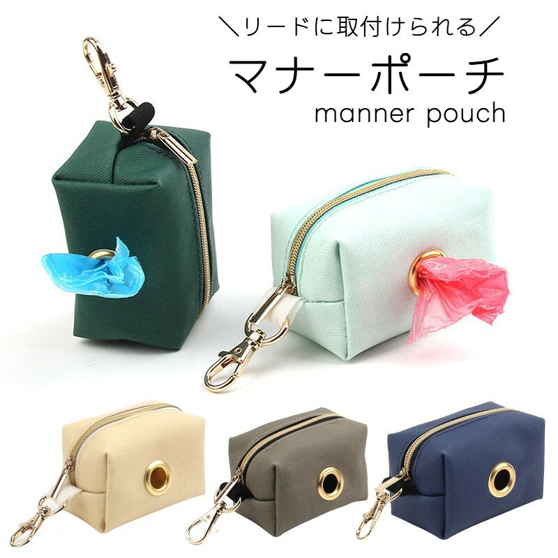 マナーポーチ うんち袋収納ポーチ お散歩ポーチ イヌ 犬 散歩グッズ カニカン トイレ袋 ジッパー チャック オックスフォード 無地 グリーン グレー オフホワイト ネイビー シンプル カジュアル かわいい キュート