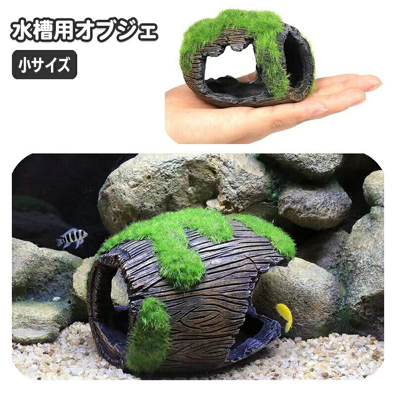 アンティーク調がおしゃれな樽型の水槽用オブジェ。中に入ることができるので隠れ家にも◎※こちらは小サイズの販売ページとなります。　大サイズは【pet-17179-1】で検索してください。 【サイズについて】画像をご参照ください。 【カラーについて】生産ロットにより柄の出方や色の濃淡が異なる場合がございます。お使いのモニターや撮影時の光の加減などにより画像と実際の商品のカラーが異なる場合もございます。予告なしにカラーやデザインなどの変更がある場合もございます。