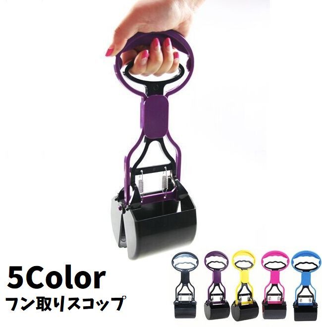 收粪用品 - フンスコップ トイレスコップ フンキャッチ フン取り 犬用 散歩グッズ トイレ用品 エチケット 便利 ペット用品 お出かけ用品