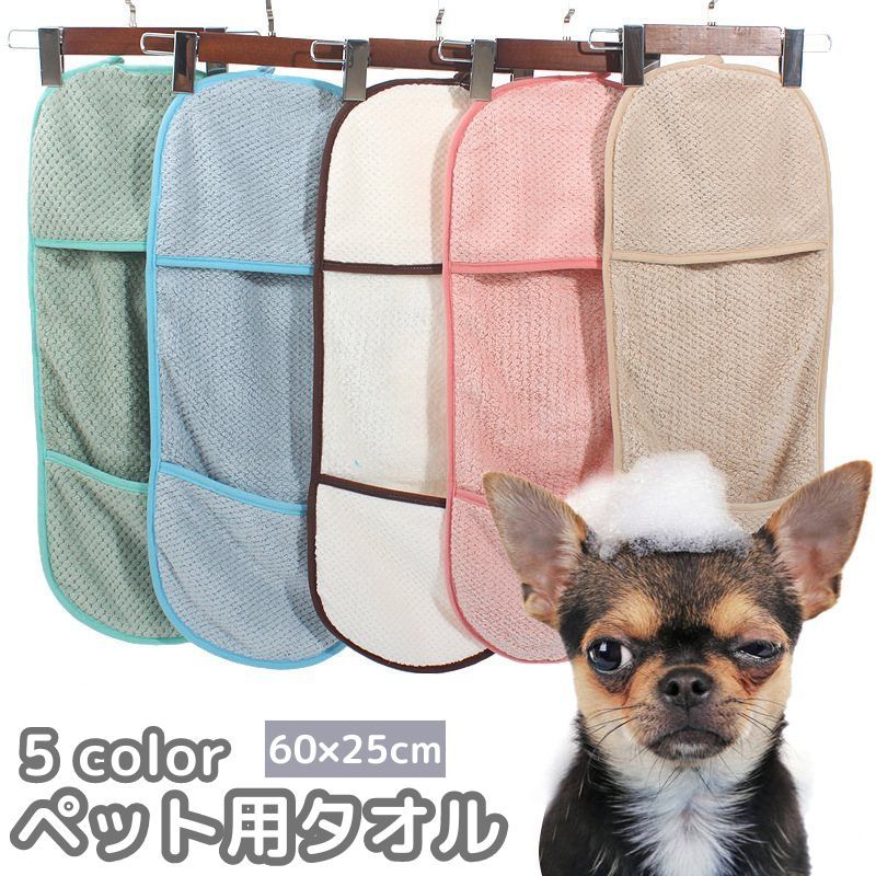 手を入れるポケット付きで、拭きやすいペット用タオルです。シャンプー後の水分の拭き取りに。 【サイズについて】画像をご参照ください。 【カラーについて】生産ロットにより柄の出方や色の濃淡が異なる場合がございます。お使いのモニターや撮影時の光の加減などにより画像と実際の商品のカラーが異なる場合もございます。予告なしにカラーやデザインなどの変更がある場合もございます。