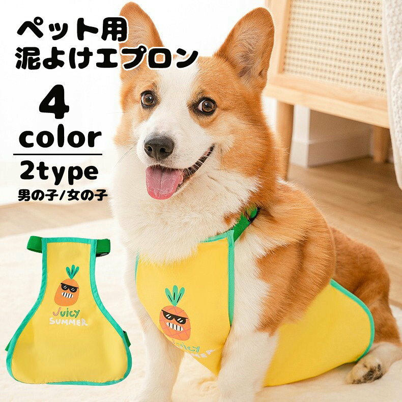わんちゃんのお散歩時のお腹の汚れ防止に◎防水タイプで胸とお腹をしっかりカバーしてくれるペット用泥よけエプロンです。裏側はメッシュ加工コーギーやダックスフンドなどの足の短いわんちゃんのお散歩に◎女の子用、男の子用をご用意しております。雨の日や雪の日などにおすすめです♪ 【サイズについて】画像をご参照ください。参考対応サイズLサイズ 首回り32..5〜40cm 胴回り67〜72.5cm 【カラーについて】生産ロットにより柄の出方や色の濃淡が異なる場合がございます。お使いのモニターや撮影時の光の加減などにより画像と実際の商品のカラーが異なる場合もございます。予告なしにカラーやデザインなどの変更がある場合もございます。※色落ちする場合がございます。手洗い後、ご着用くださいますようお願い致します。