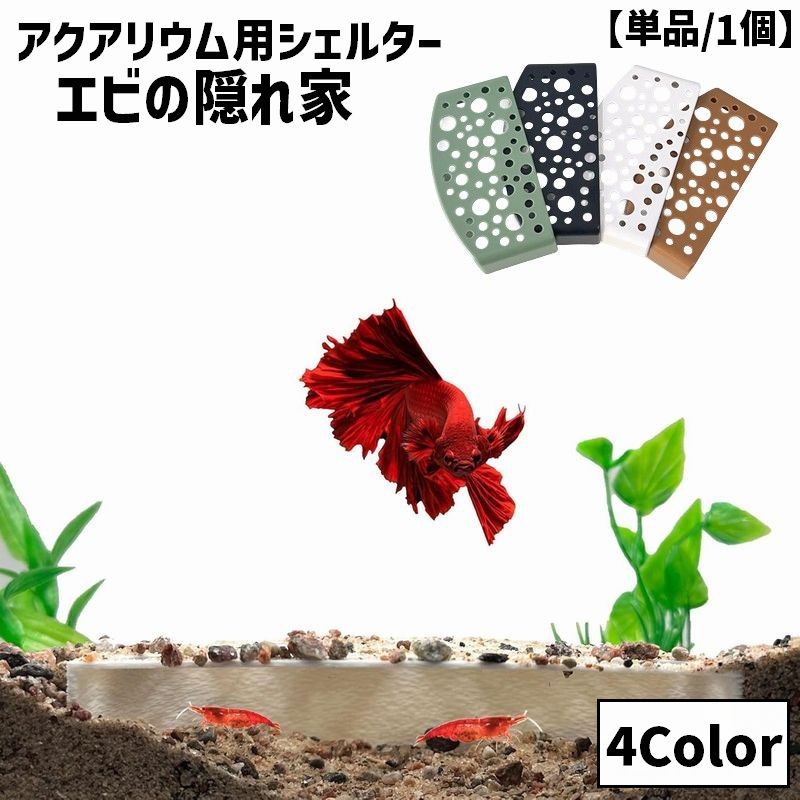 エビの隠れ家 シェルター 隠れ家 棲み家 洞窟 トンネル 単品 1個 穴あき エビ えび メダカ ペット用品水槽用レイアウト用品 繁殖 保護 シュリンププロテクター アクアリウム用品 水槽内インテリア アクセサリー オーナメント