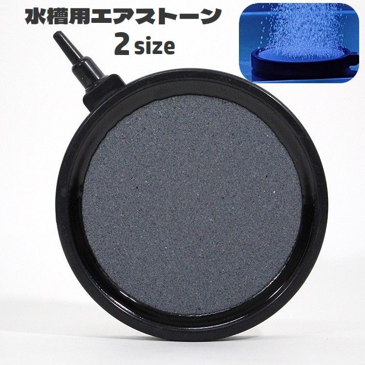 水槽用エアストーン。フラットタイプで邪魔になりにくく使いやすい♪水槽の中で細かいバブルを放出してくれます◎※ホースは付属しません。 【サイズについて】画像をご参照ください。 【カラーについて】生産ロットにより柄の出方や色の濃淡が異なる場合がございます。お使いのモニターや撮影時の光の加減などにより画像と実際の商品のカラーが異なる場合もございます。予告なしにカラーやデザインなどの変更がある場合もございます。
