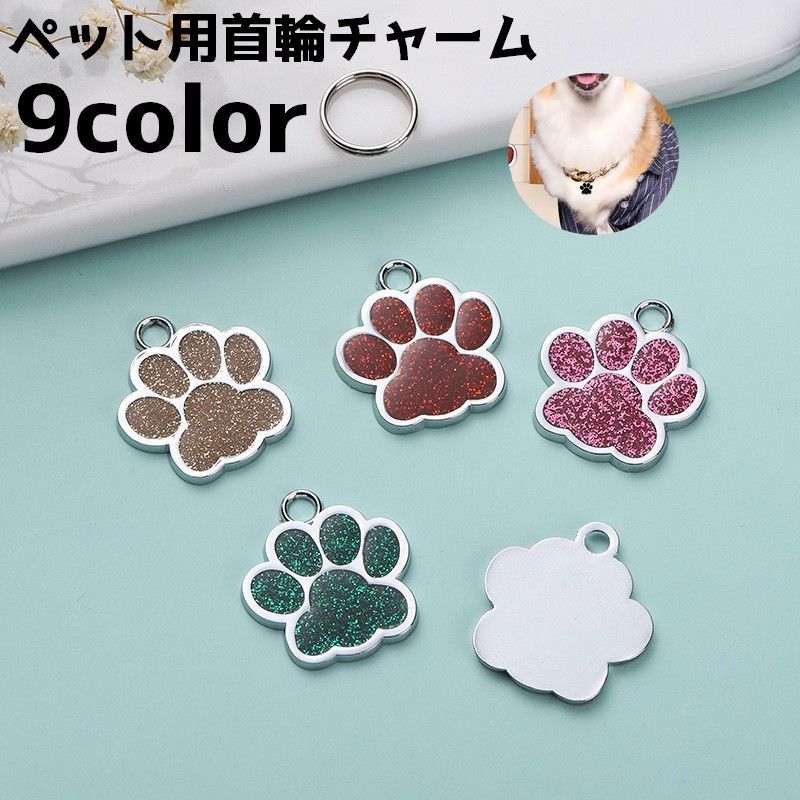 首輪用チャーム ペット用品 ペットグッズ 首輪アクセサリー 肉球 犬 イヌ 猫 ネコ ...