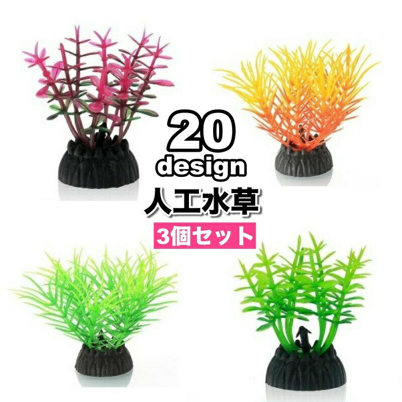 人工水草 3個セット 人工プランツ 水槽用レイアウト 土台付き 造花 アクアリウムデコレーション 水 ...