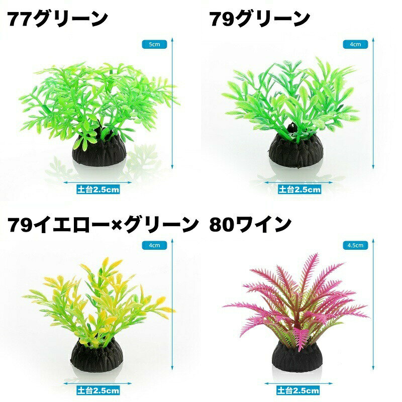 人工水草 3個セット 人工プランツ 水槽用レイアウト 土台付き 造花 アクアリウムデ...