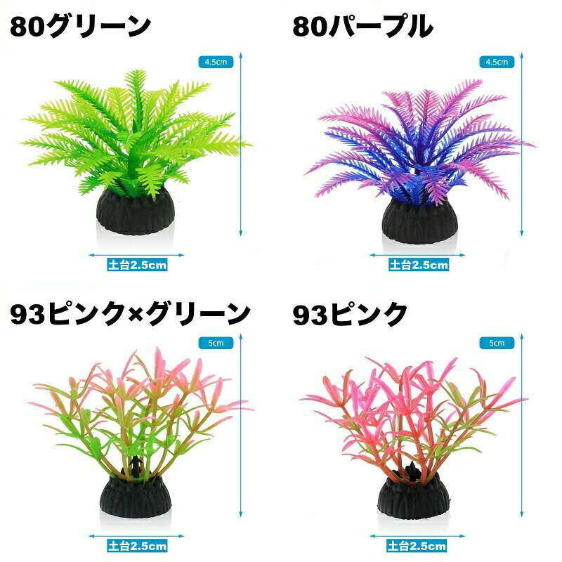 人工水草 3個セット 人工プランツ 水槽用レイアウト 土台付き 造花 アクアリウムデ...