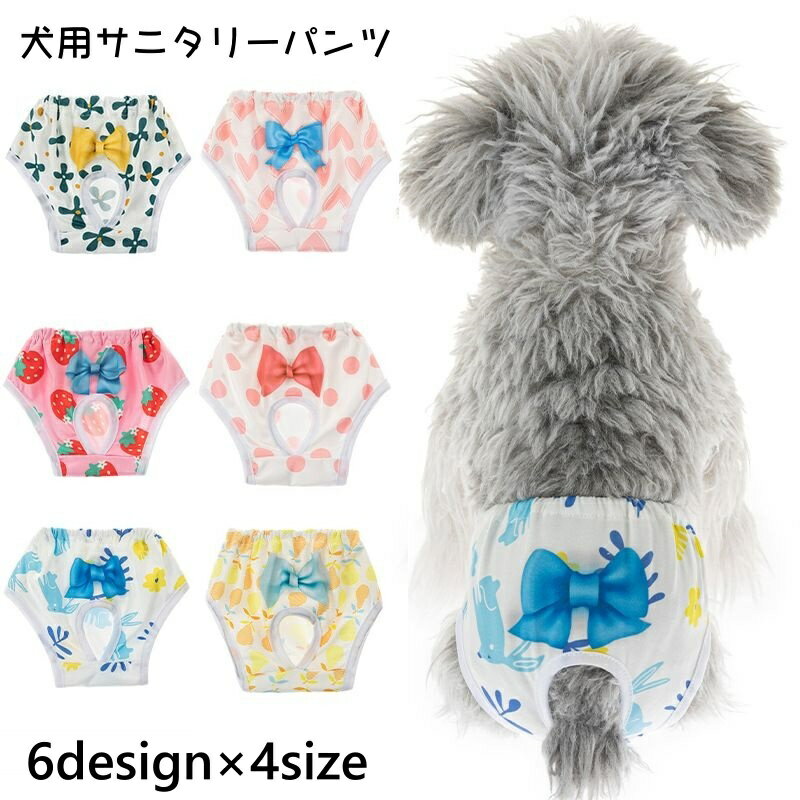 犬用サニタリーパンツ マナーパンツ 生理パンツ 犬用ウェア ドッグウェア しっぽ穴付き ハート いちご 梨 クローバー…