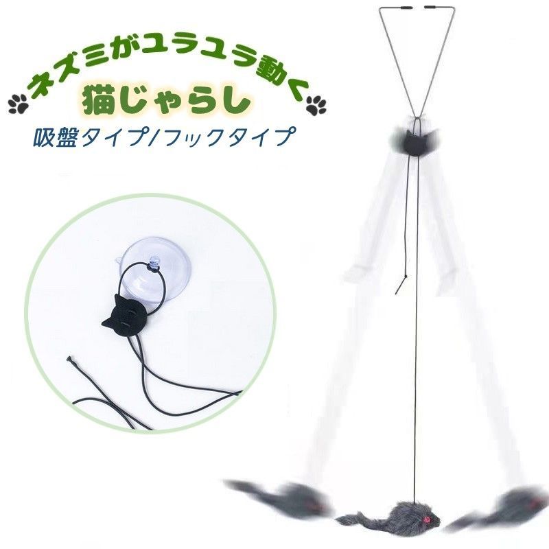ドアフレームやケージなどに簡単取り付けできるネズミのおもちゃがゆらゆら揺れるとっても楽しい猫じゃらしです♪飼い主さんが一緒の時はもちろんお出かけ中も退屈せず遊ぶことができます。楽しく遊びながら運動不足もストレスも解消できますね★ 【サイズについて】画像をご参照下さい。 【カラーについて】生産ロットにより柄の出方や色の濃淡が異なる場合がございます。お使いのモニターや撮影時の光の加減などにより画像と実際の商品のカラーが異なる場合もございます。予告なしにカラーやデザインなどの変更がある場合もございます。