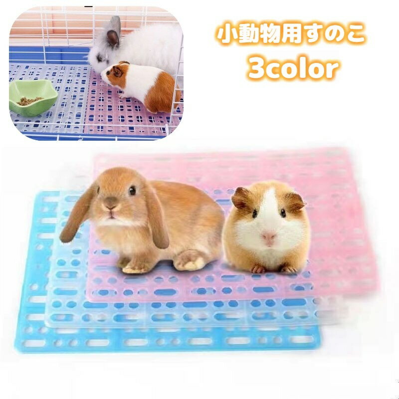 Supplies - 小動物用すのこ スノコ ケージマット 休足マット ペット用品 うさぎ ウサギ チンチラ モルモット リス 長方形 穴あき プラスチック 水洗い可 ペットグッズ