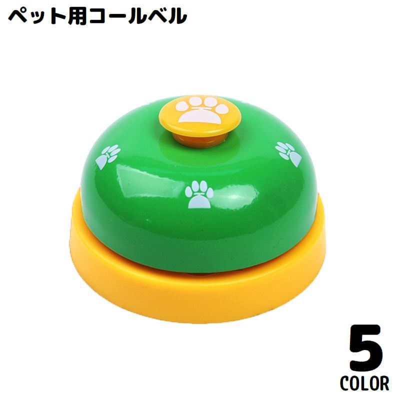 调教用品 - ペット用コールベル 呼び鈴 犬 猫 訓練 しつけ トレーニング 卓上ベル カウンターベル 肉球柄 合図 おやつ かわいい 可愛い