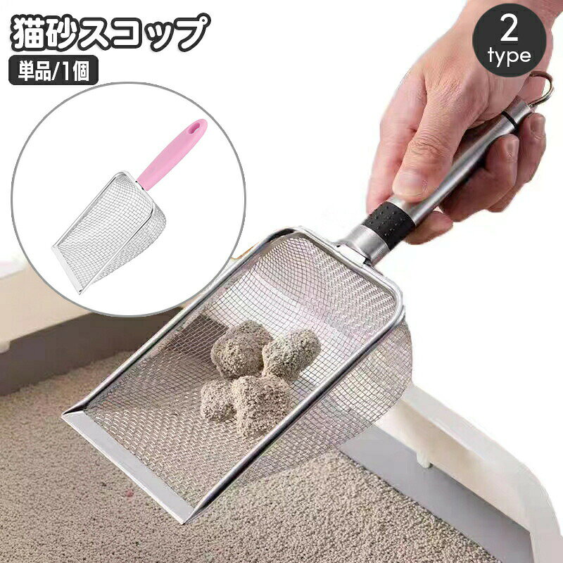 シンプルデザインで使いやすい猫砂用トイレスコップ。スコップ部は金属製なのでお手入れラクラク♪大きさや取っ手の違いで2タイプからお選びいただけます☆ 【サイズについて】画像をご参照ください。 【カラーについて】生産ロットにより柄の出方や色の濃淡が異なる場合がございます。お使いのモニターや撮影時の光の加減などにより画像と実際の商品のカラーが異なる場合もございます。予告なしにカラーやデザインなどの変更がある場合もございます。 【素材について】合金他