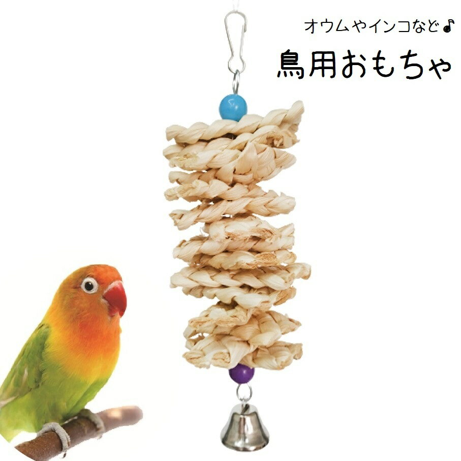 乐天商城 - 鳥用おもちゃ 鳥 バード オウム インコ 吊り下げ 噛む かじり木 鈴付き トウモロコシ殻 音が鳴る 止まり木 スイング ブランコ ストレス解消 鳥用品 運動不足解消 ベル付き かわいい シンプル ナチュラル ベージュ