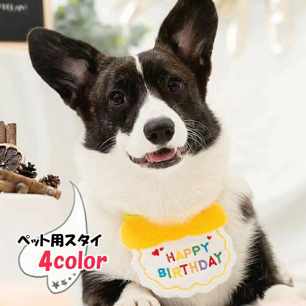 Mufflers - ペット用よだれかけ ペット用スタイ ペット用ビブ 犬用よだれかけ 犬用スタイ 小型犬 中型犬 猫 ネコ イヌ ペット用アクセサリー 誕生日グッズ バースデーグッズ 刺繍 リボン柄 英語 ピンク ブルー かわいい キュート ポップ イベント衣装