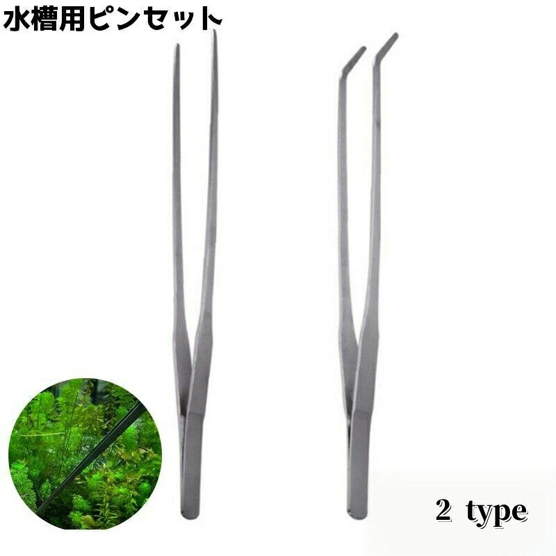 ピンセット ロングピン ロング ストレート カーブ 水槽 餌 えさ アクアリウム 水草 ハーバリウム 園芸 お手入れ 掃除 ペット 魚