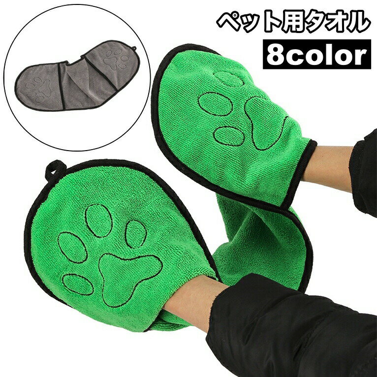 Body Towels - ペット用タオル 吸水タオル 犬用 猫用 ペットグッズ 吸水性 柔軟性 肉球 体拭き お風呂 両手 シンプル かわいい 便利