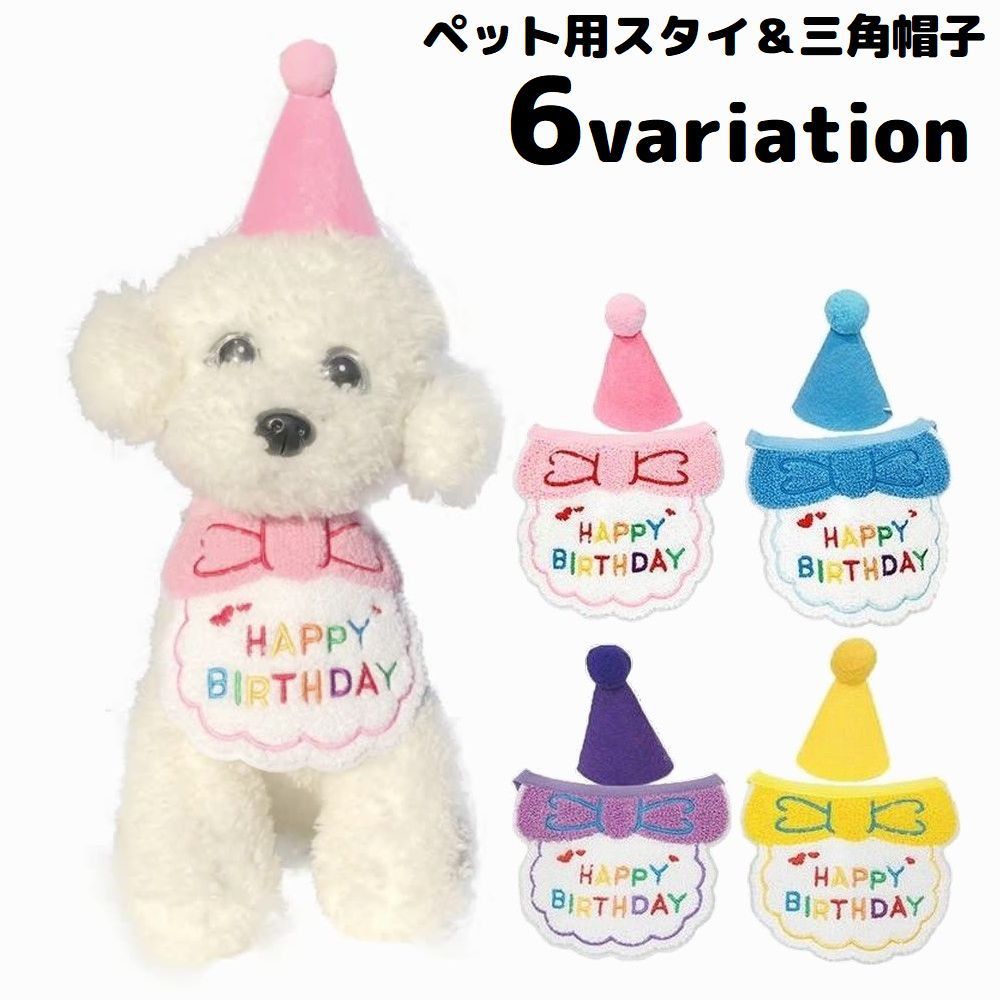 ペット用 バースデー 誕生日 クリスマス スタイ＆ハット2点セット 犬 猫 帽子 よだ...
