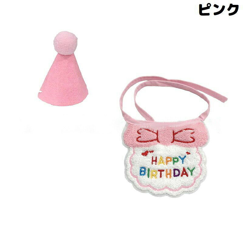 ペット用 バースデー 誕生日 クリスマス スタイ＆ハット2点セット 犬 猫 帽子 よだ...