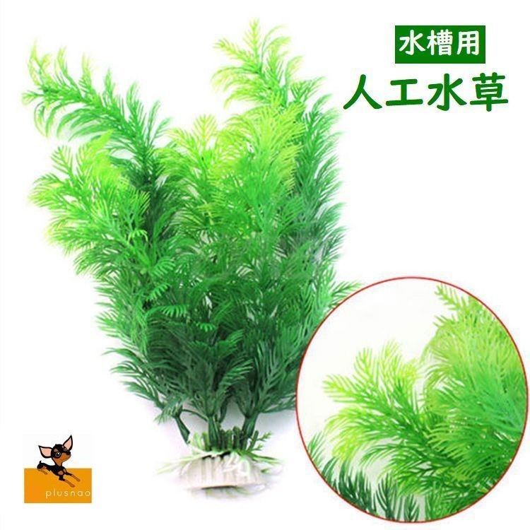 水槽内を賑やかに飾る人工水草です。 【サイズについて】高さ：約30cm 【素材について】プラスチック