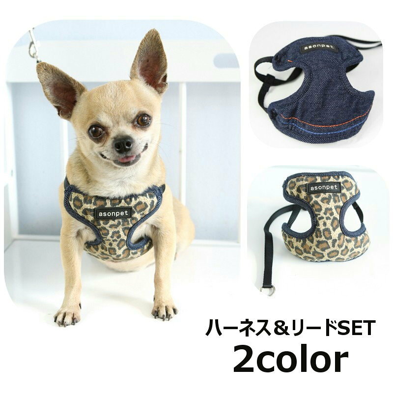 デニム＆ヒョウ柄がおしゃれなハーネス＆リードわんちゃんのお散歩に♪ 【サイズについて】画像をご参照ください。 【カラーについて】生産ロットにより柄の出方や色の濃淡が異なる場合がございます。お使いのモニターや撮影時の光の加減などにより画像と実際の商品のカラーが異なる場合もございます。予告なしにカラーやデザインなどの変更がある場合もございます。 【素材について】リード：ナイロン