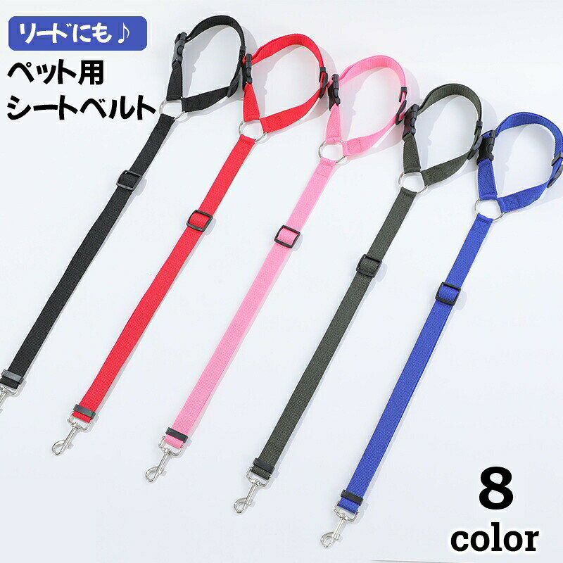 ペット用シートベルト リード 2way ペット用品 ヘッドレスト 後部座席 車用 ドライ...