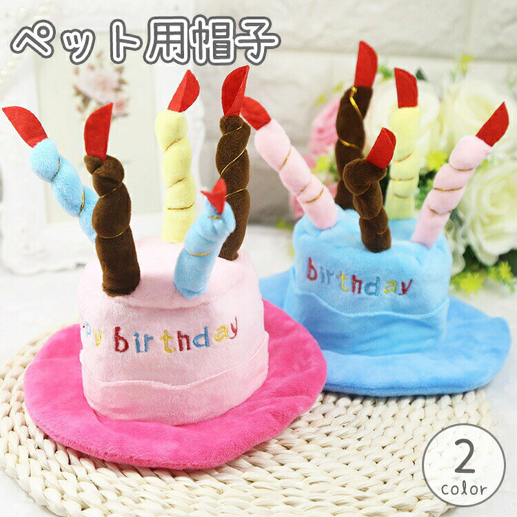 記念撮影にぴったり♪ハッピーバースデー仕様のペット用帽子。 【サイズについて】画像をご参照ください。 【カラーについて】生産ロットにより柄の出方や色の濃淡が異なる場合がございます。お使いのモニターや撮影時の光の加減などにより画像と実際の商品のカラーが異なる場合もございます。予告なしにカラーやデザインなどの変更がある場合もございます。 【素材について】PP綿
