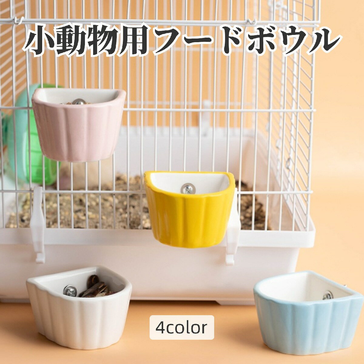 陶器製で丈夫＆安定感の高い！ケージに取り付け可能な小動物用フードボウルです。 【サイズについて】画像をご参照ください。 【カラーについて】生産ロットにより柄の出方や色の濃淡が異なる場合がございます。お使いのモニターや撮影時の光の加減などにより画像と実際の商品のカラーが異なる場合もございます。予告なしにカラーやデザインなどの変更がある場合もございます。 【素材について】陶器