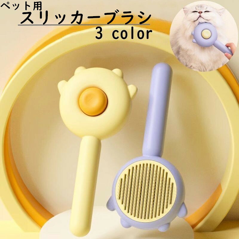 ペット用のスリッカーブラシです。わんちゃん、ねこちゃんのブラッシングに！ボタンを押すだけでワンタッチで毛が取れて便利◎ 【サイズについて】画像をご参照ください。 【カラーについて】生産ロットにより柄の出方や色の濃淡が異なる場合がございます。お使いのモニターや撮影時の光の加減などにより画像と実際の商品のカラーが異なる場合もございます。予告なしにカラーやデザインなどの変更がある場合もございます。 【素材について】ABS、ステンレススチール
