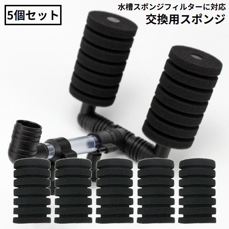 シングル／ダブルタイプ両方の水槽用スポンジフィルターに対応♪とってもお得な用スポンジ5個セットです。※スポンジフィルター本体も販売中です。【pet-39536】で検索してください。※用スポンジのみの販売です。 【サイズについて】画像をご参照ください。 【カラーについて】生産ロットにより柄の出方や色の濃淡が異なる場合がございます。お使いのモニターや撮影時の光の加減などにより画像と実際の商品のカラーが異なる場合もございます。予告なしにカラーやデザインなどの変更がある場合もございます。 【素材について】ポリウレタン