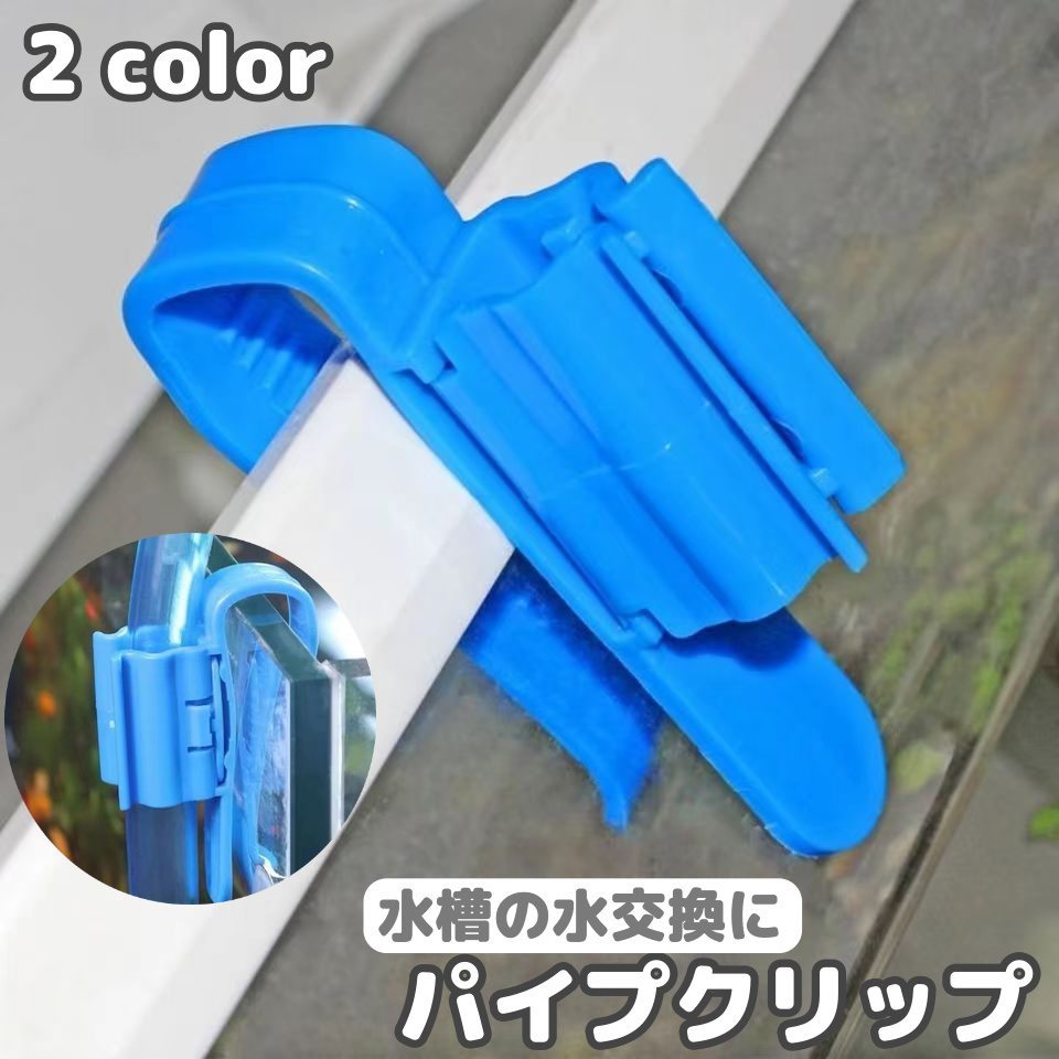 ホースを固定するパイプクリップ、4個セットです。水槽にもバケツにも使用できて、水のや掃除に便利◎ 【サイズについて】画像をご参照ください。 【カラーについて】生産ロットにより柄の出方や色の濃淡が異なる場合がございます。お使いのモニターや撮影時の光の加減などにより画像と実際の商品のカラーが異なる場合もございます。予告なしにカラーやデザインなどの変更がある場合もございます。 【素材について】プラスチック