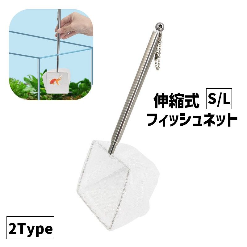 水槽掃除や水替えの際の移動に◎伸縮式の便利な観賞魚用フィッシュネットです。チェーン付きなので吊り下げて置けるます♪ 【サイズについて】画像をご参照ください。 【カラーについて】生産ロットにより柄の出方や色の濃淡が異なる場合がございます。お使いのモニターや撮影時の光の加減などにより画像と実際の商品のカラーが異なる場合もございます。予告なしにカラーやデザインなどの変更がある場合もございます。 【素材について】合金