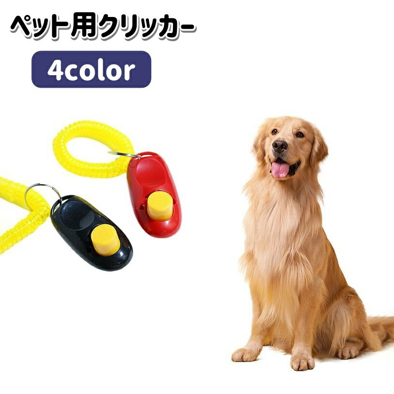 响片 - クリッカー ペット用品 犬用 しつけ用品 トレーニング 訓練 コミュニケーション スプリングゴム付き コンパクト ペットグッズ イヌ いぬ