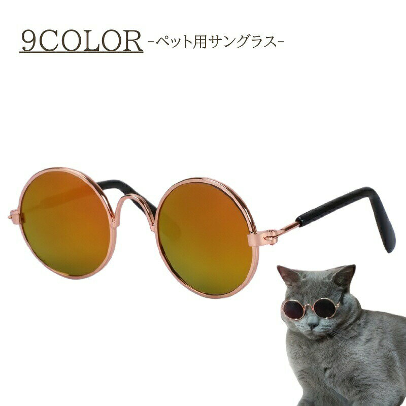 ラウンド型のカラーレンズがかわいい♪おしゃれなペット用サングラスです。 【サイズについて】画像をご参照ください。 【カラーについて】生産ロットにより柄の出方や色の濃淡が異なる場合がございます。お使いのモニターや撮影時の光の加減などにより画像と実際の商品のカラーが異なる場合もございます。予告なしにカラーやデザインなどの変更がある場合もございます。 【素材について】フレーム：合金