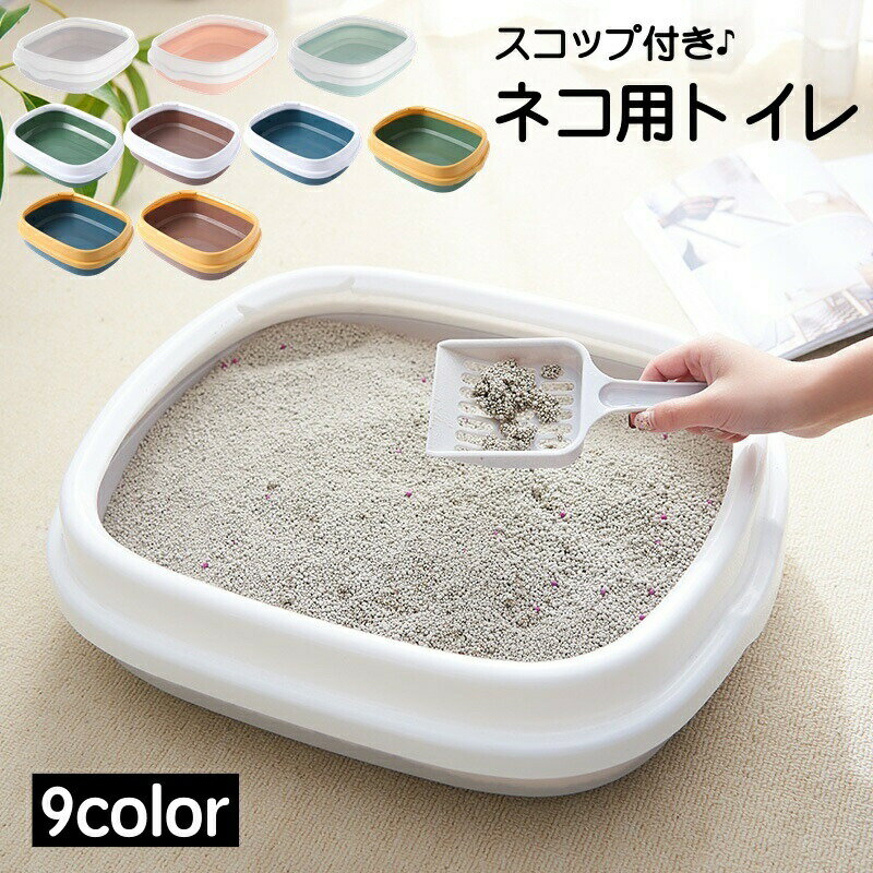 Rakuten - ネコ用トイレ スコップ付き 本体 容器 リターボックス 猫砂入れ 猫用具 ペット用品 飛び散り防止 カバー トイレ用シャベル トイレタリーグッズ トレータイプ 上下分離式 大きめ 広い ゆったり 取り外し 猫グッズ
