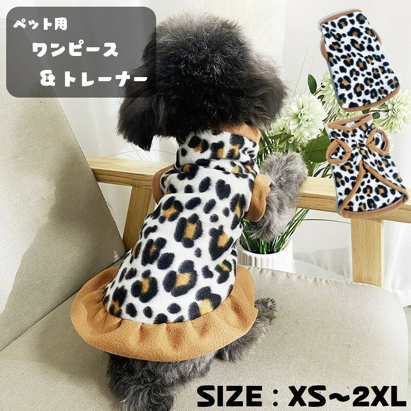 ペット用のトレーナー&amp;ワンピース。フリース素材で、首元はハイネックになっているので首まわりまで暖か♪寒い時期のお出かけにぴったりのお洋服です。 【サイズについて】画像をご参照ください。 【カラーについて】生産ロットにより柄の出方や色の濃淡が異なる場合がございます。お使いのモニターや撮影時の光の加減などにより画像と実際の商品のカラーが異なる場合もございます。予告なしにカラーやデザインなどの変更がある場合もございます。 【素材について】フリース 【補足説明】※ロットによりギャザーが弱いものがあります。　お選びいただけませんのでご了承ください※色落ちする場合がございます。手洗い後、ご着用くださいますようお願い致します。