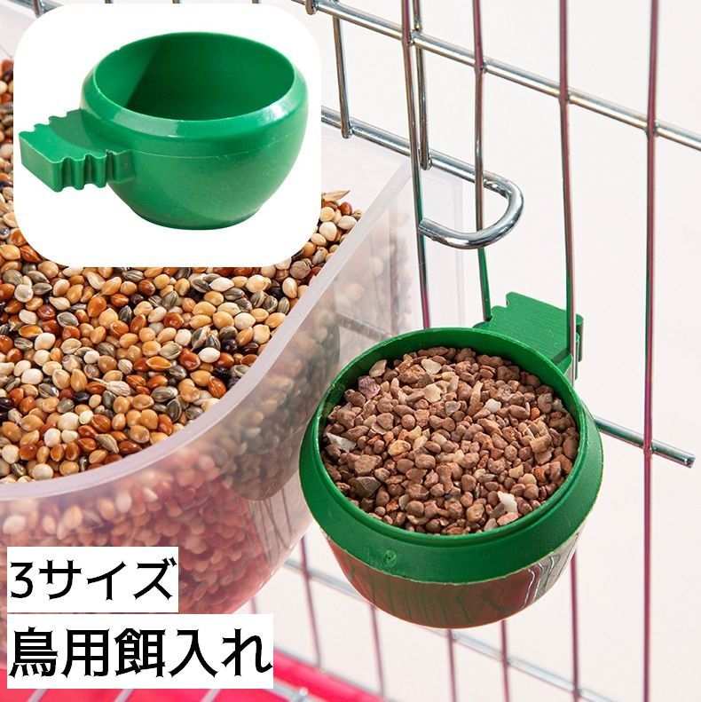 鳥用餌入れ カップフィーダー 餌入れ 水入れ フードボウル ケージ用 取付け 鳥かご用 小鳥 ペット用品 便利 丸型 ラウンド型