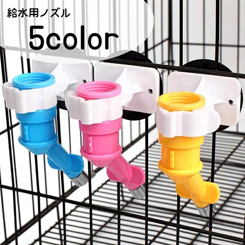 ペット用給水器 給水用ノズル ウォーターボトル 犬用 猫用 ペット用品 ペットグッズ 取り付け式 水飲み器 ケージ取り付け ペットボトル対応 用 シンプル 赤 黄 青 ピンク