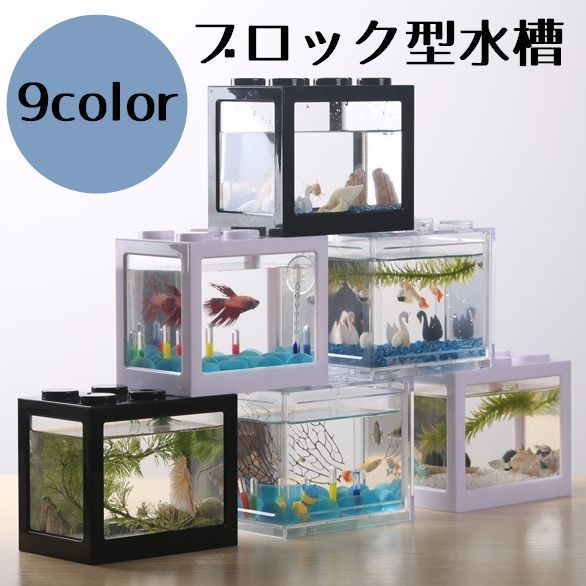 ~29 cm - 水槽 アクアリウム ブロック アクリル 熱帯魚 金魚 メダカ ミニ 小さい 1匹 シンプル 可愛い おしゃれ