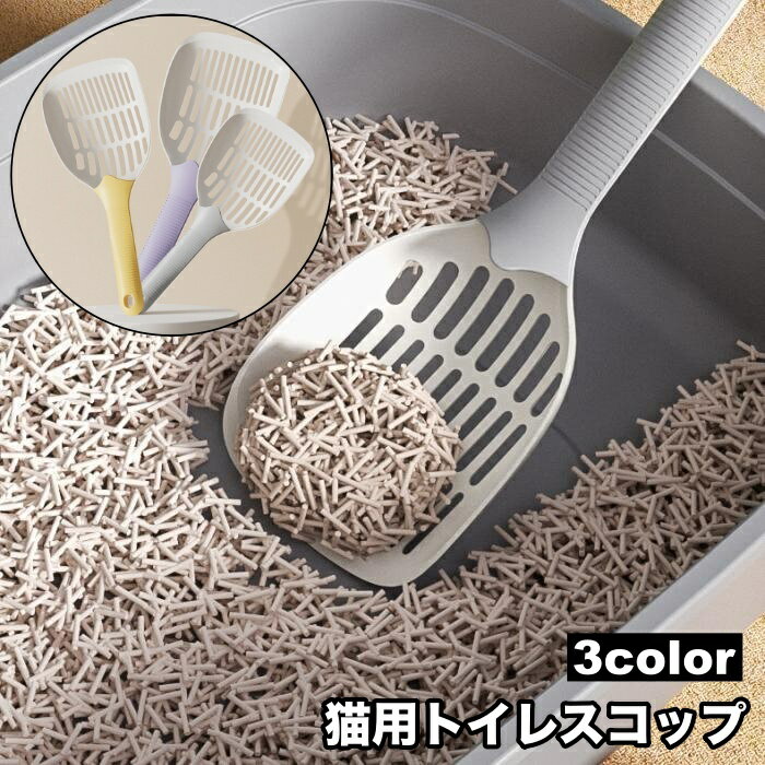 Toilet Scoop - 猫用トイレスコップ 猫砂スコップ 猫砂シャベル サンドスコップ ペット用品 ネコ キャット トイレ掃除 砂取り 軽量 シンプル