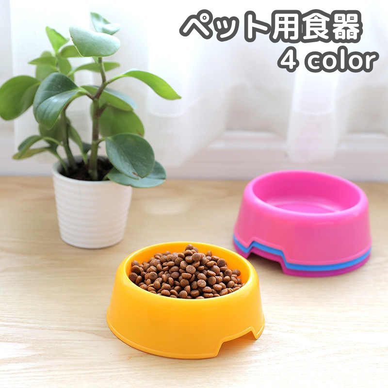 ペット用食器 フードボウル フードボール 犬 イヌ 猫 ネコ 丸型 ラウンド エサ入れ エサ皿 餌皿 定番 無地 シンプル