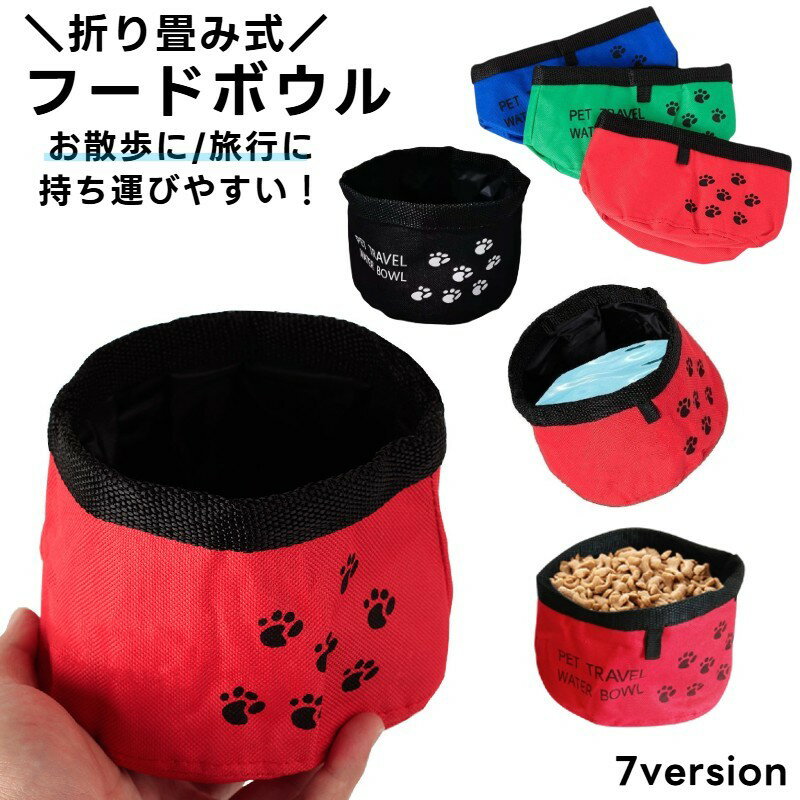 折り畳み式 フードボウル ウォーターボウル エサ入れ ペット用 犬用 水入れ コンパクト 携帯 持ち運び 旅行 ドッグラン 軽量 お散歩 おさんぽ 外出 折畳み 折りたたみ アウトドア トラベルグッズ 軽量 犬用品 ドッググッズ イヌ用 いぬ用