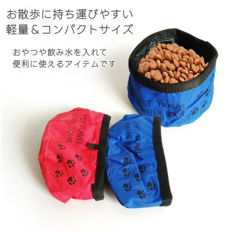 折り畳み式 フードボウル ウォーターボウル エサ入れ ペット用 犬用 水入れ コンパクト 携帯 持ち運び 旅行 ドッグラン 軽量 お散歩 おさんぽ 外出 折畳み 折りたたみ アウトドア トラベルグッズ 軽量 犬用品 ドッググッズ イヌ用 いぬ用 2