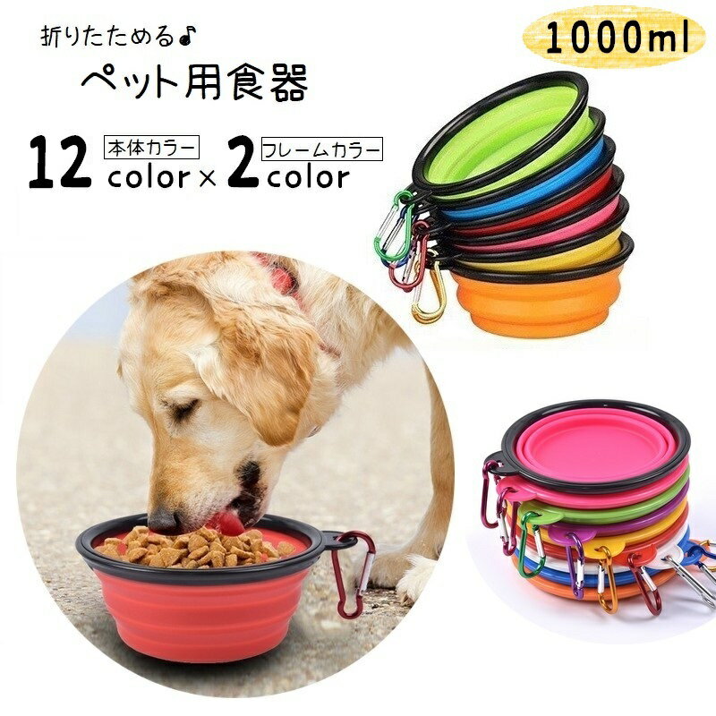 乐天商城 - ペット用食器 フードボウル ウォーターボウル 折りたたみ 餌入れ 水入れ 1000ml 持ち運び 携帯 カラビナ付き コンパクト 固定フック付き ペット用品 ペットグッズ ソフト やわらかい 洗える シンプル お散歩 お出かけ 遠出 ドライブ カラバリ豊富 便利グッズ 青 赤